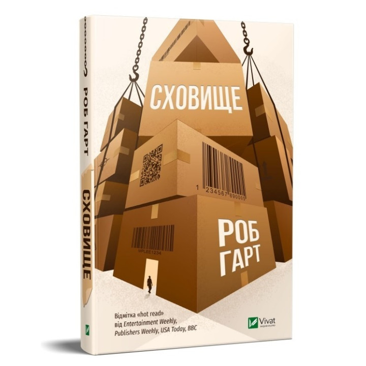 Сховище | Роб Гарт