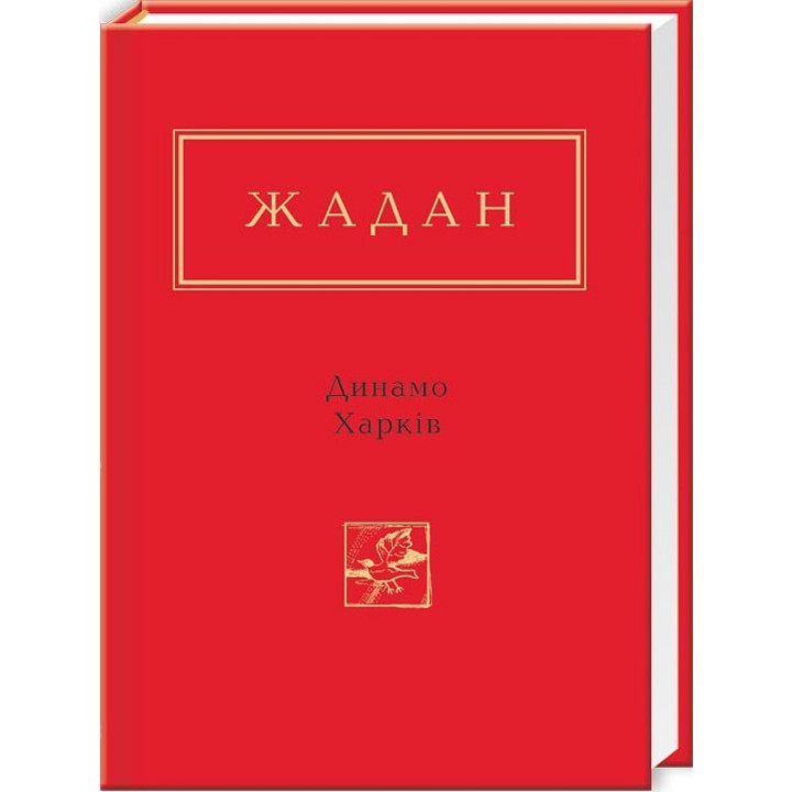 Жадан Динамо Харків УПА