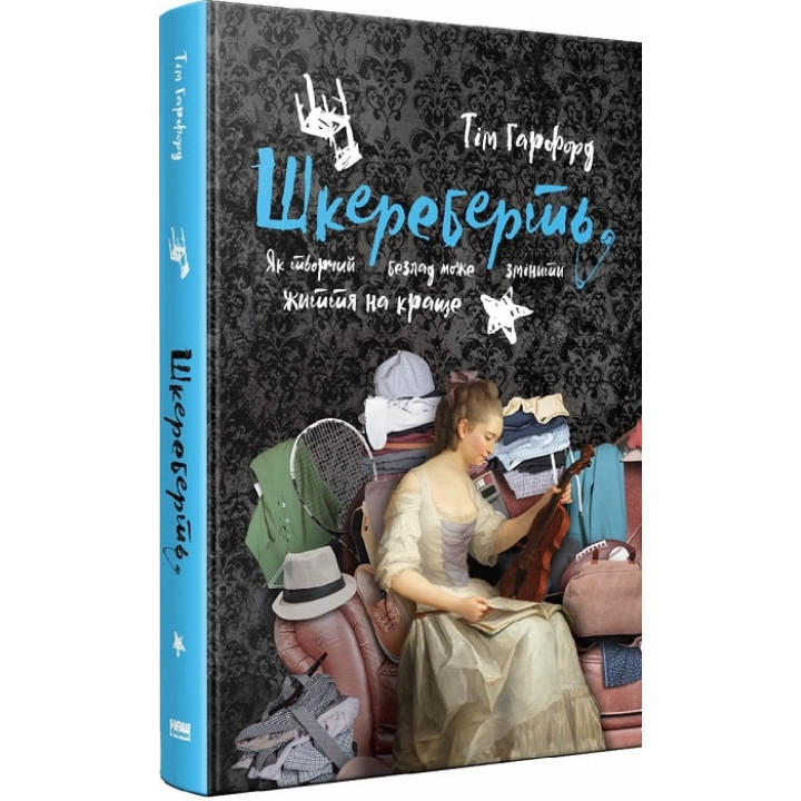 Шкереберть. Як творчий безлад може змінити життя на краще