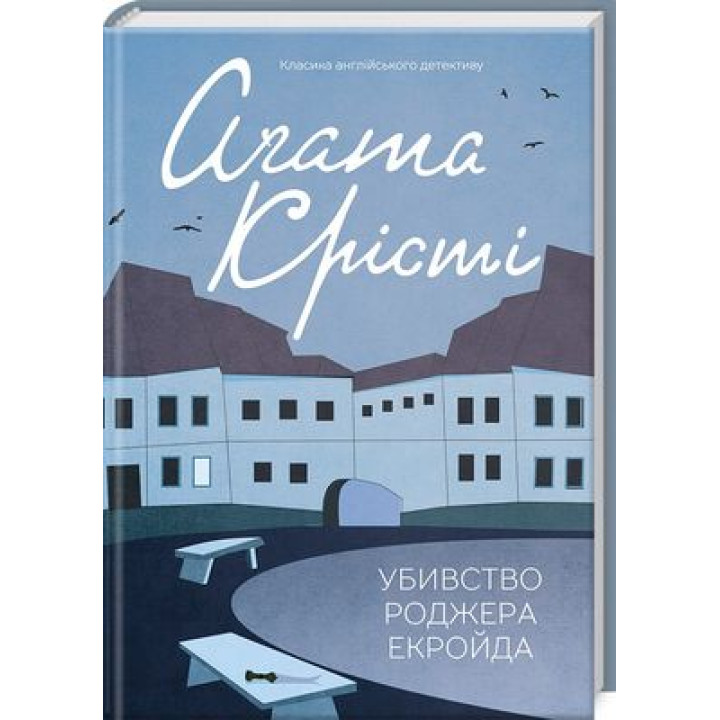 Крісті Убивство Роджера Екройда (кольорове оформ)