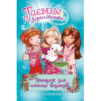 Притулок для сніжних ведмедів. Книжка 15 | Роузі Бенкс