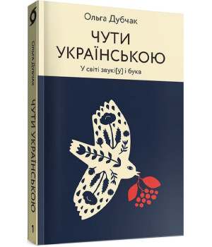 Чути українською. Книга 1. У світі звукі[ў] і букв