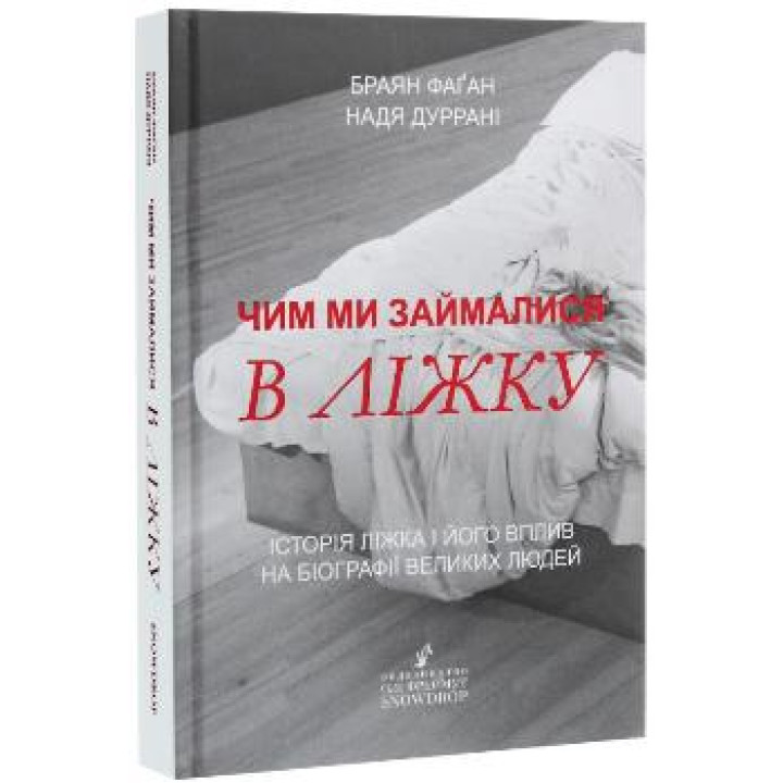 Чим ми займалися в ліжку | Браян Фаґан, Надя Дуррані