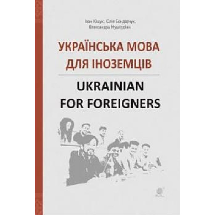 Українська мова для іноземців. Ukrainian for foreigners. Довідник | Ющук Іван Пилипович,Бондарчук Юлія Андріївна,Мушкудіані Олександра Олександріана