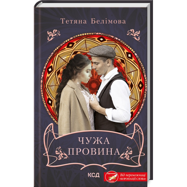 Чужа провина