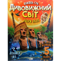 Дивовижний світ