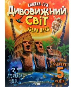 Дивовижний світ
