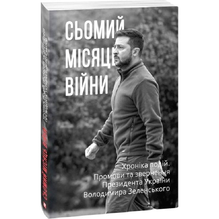Сьомий місяць війни. Хроніка подій. Промови та звернення Президента Володимира Зеленського