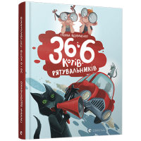 36 і 6 котів-рятувальників | Вдовиченко Галина