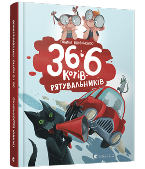 36 і 6 котів-рятувальників | Вдовиченко Галина