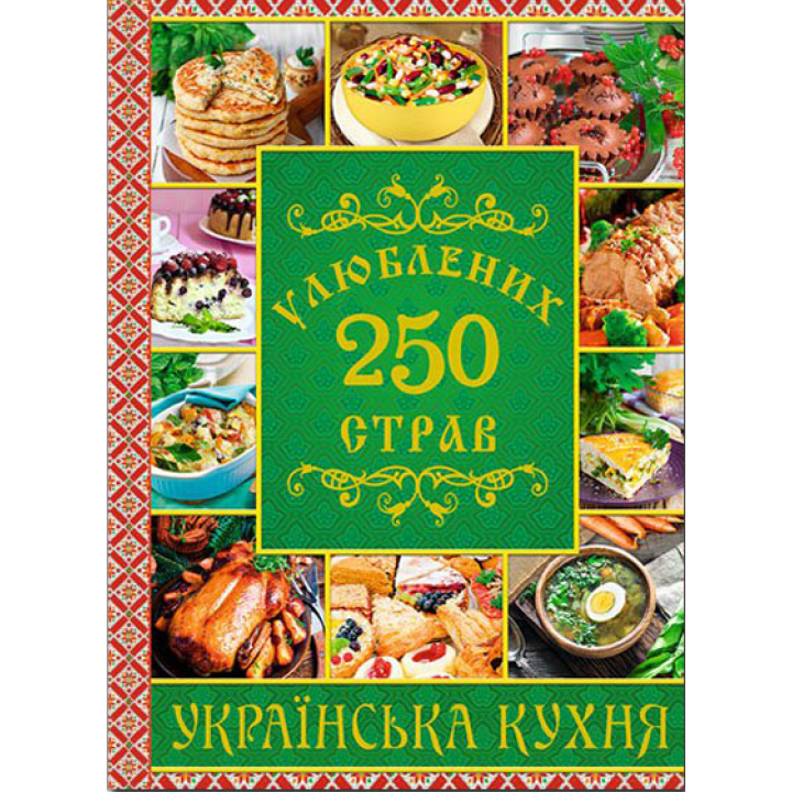 250 улюблених страв. Українська кухня (зелена) |