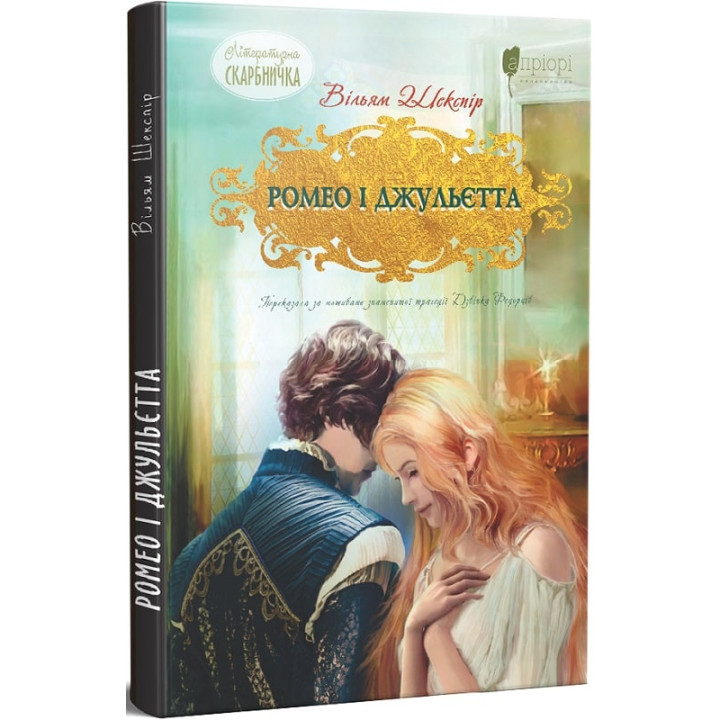 Ромео і Джульєтта (Літературна скарбничка)