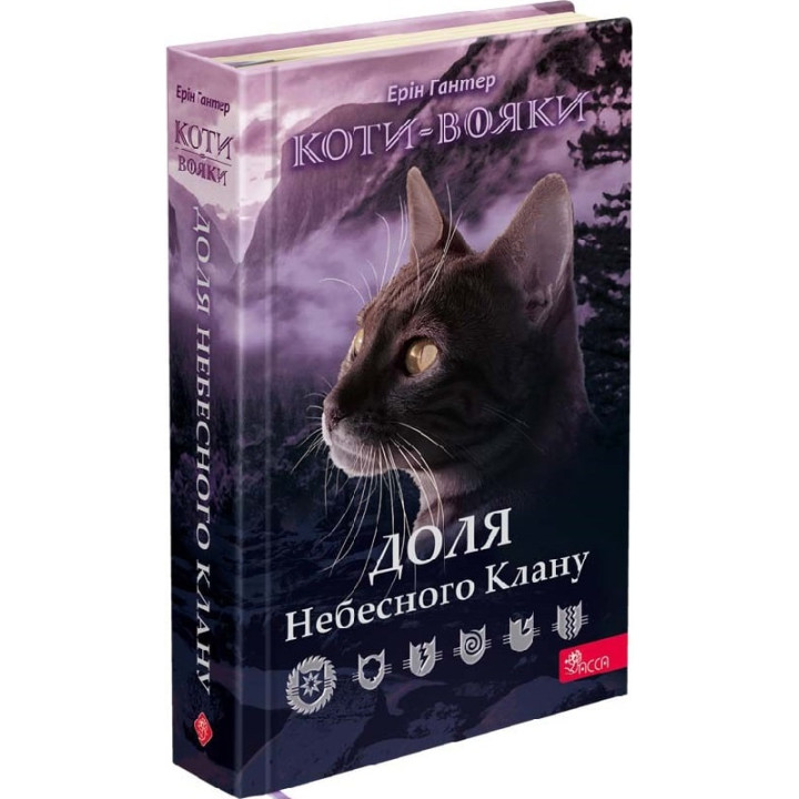 Коти-вояки. Доля Небесного Клану| Ерін Гантер