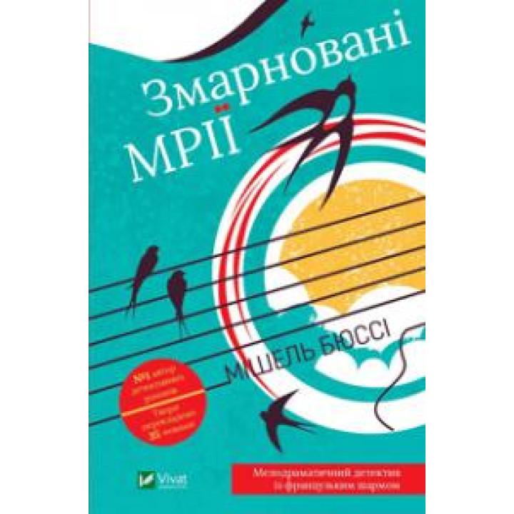 Змарновані мрії | Мішель Бюссі