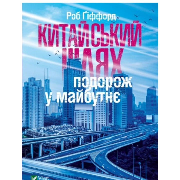 Китайський шлях. Подорож у майбутнє | Роб Ґіффорд