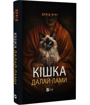 Книга Кішка Далай-лами