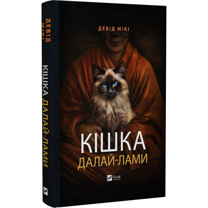 Книга Кішка Далай-лами