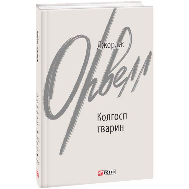 Книга Колгосп тварин