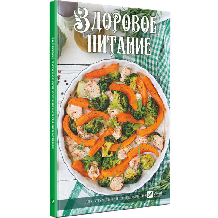 Здоровое питание для улучшения пищеварения | Ващенко Н.И.