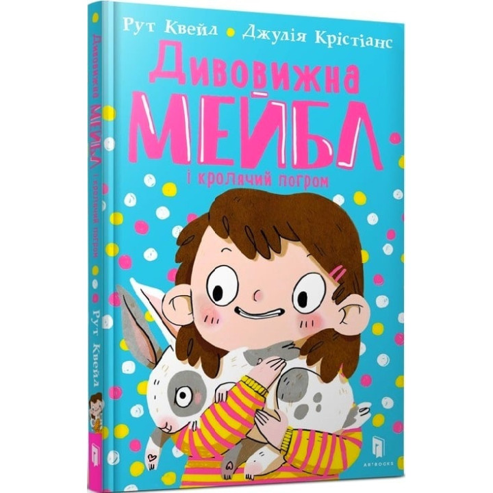Книга Дивовижна Мейбл і кролячий погром