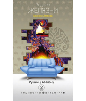 Хроніки Амбера: у 10 кн. Кн. 2: Рушниці Авалону: роман | Желязни Р.