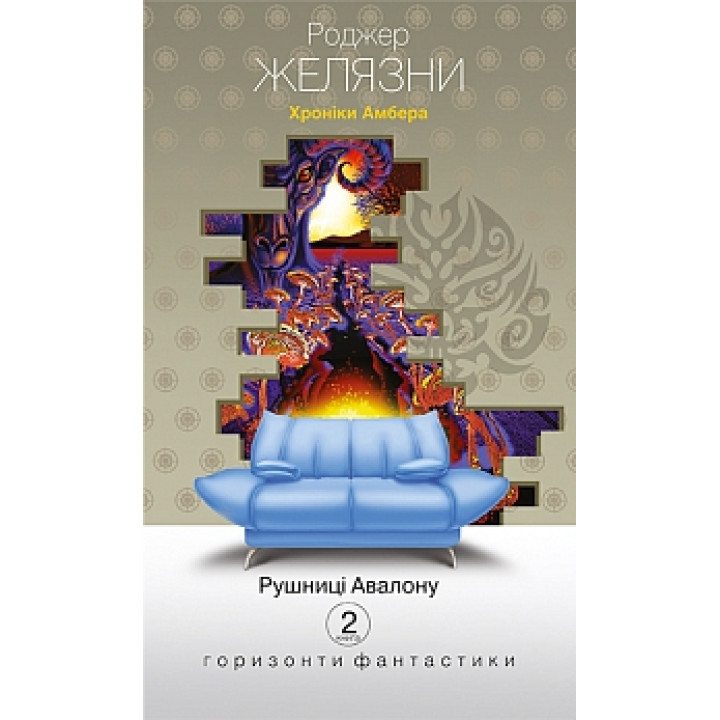 Хроніки Амбера: у 10 кн. Кн. 2: Рушниці Авалону: роман | Желязни Р.