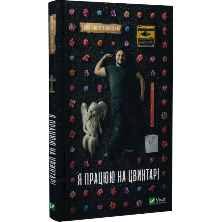 Книга Я працюю на цвинтарі