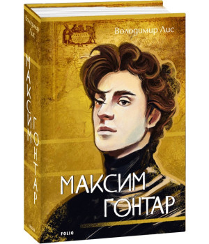 Книга Максим Гонтар