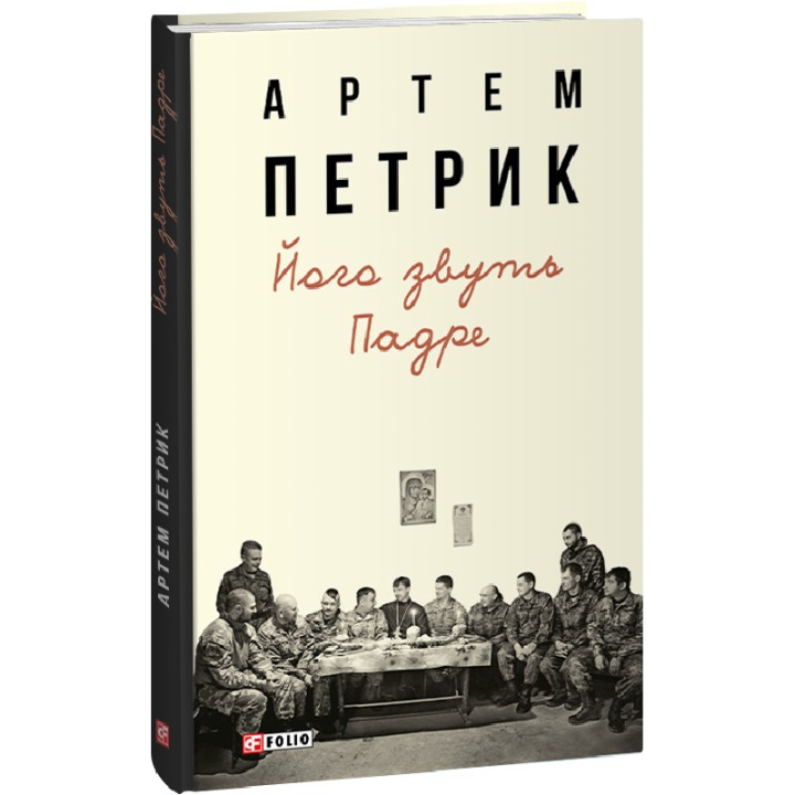Книга Його звуть Падре