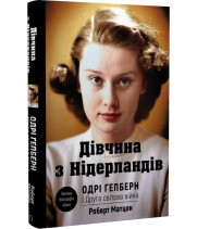 Дівчина з Нідерландів. Одрі Гепберн і Друга світова війн  Роберт Матцен