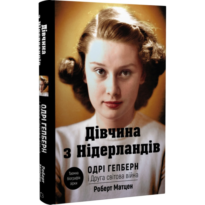 Дівчина з Нідерландів. Одрі Гепберн і Друга світова війн  Роберт Матцен