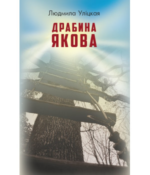 Драбина Якова