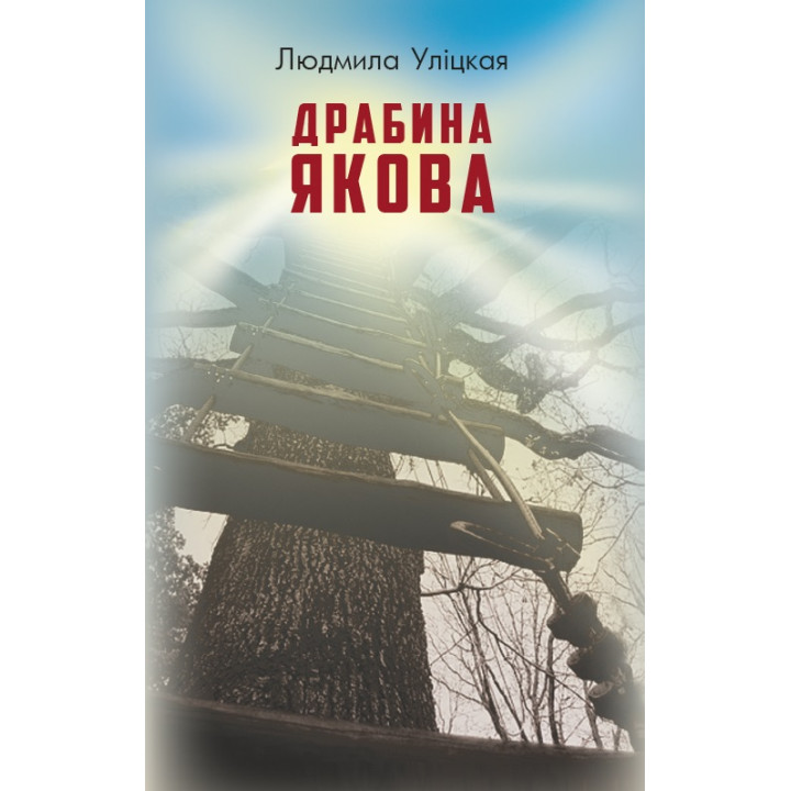 Драбина Якова