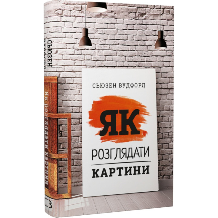Як розглядати картини