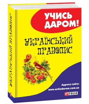 Український правопис (Учись даром!)