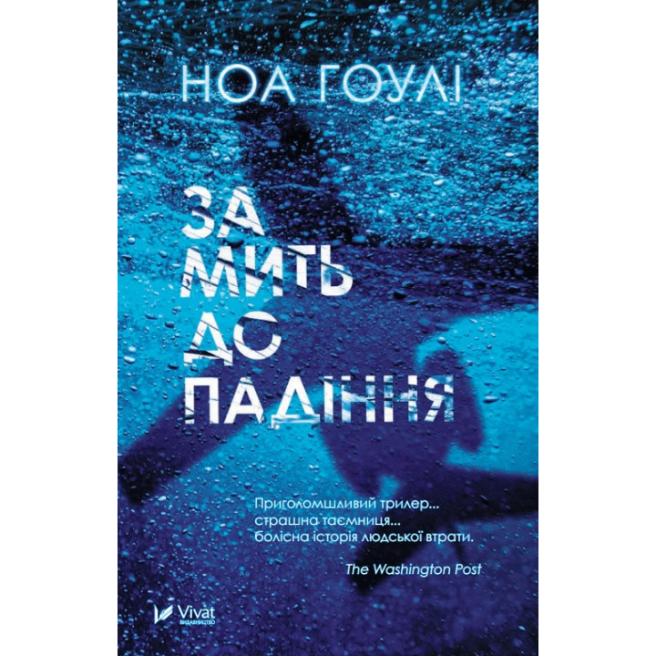 За мить до падіння