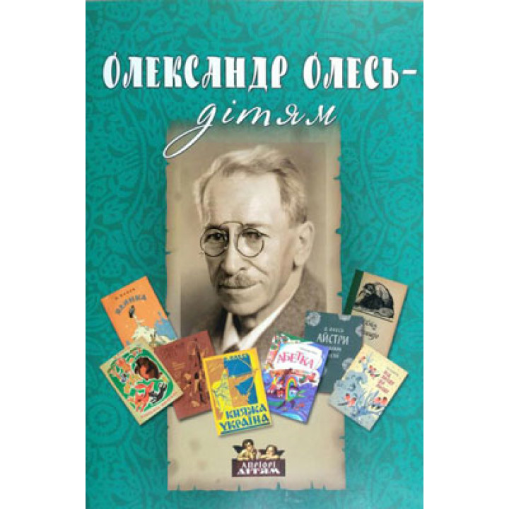 Книга Олександр Олесь – дітям