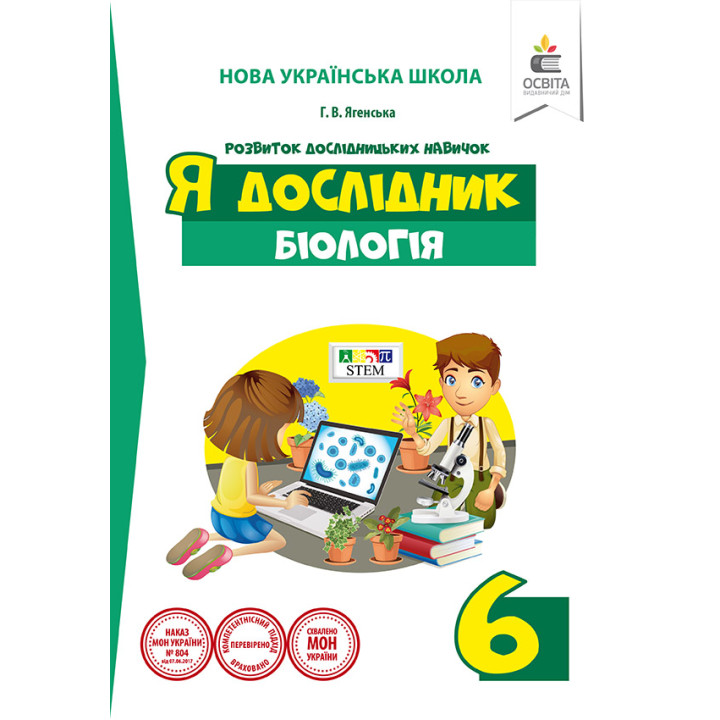 Ягенська Г.В./Я дослідник. Біологія. 6 клас. Дослідницький практикум ISBN 978-966-983-196-5