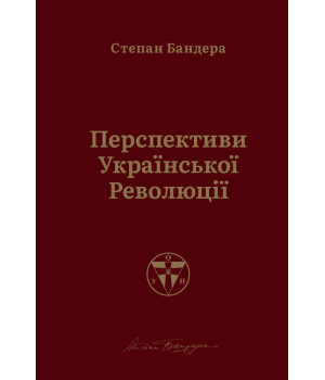 Перспективи української революції | Степан Бандера