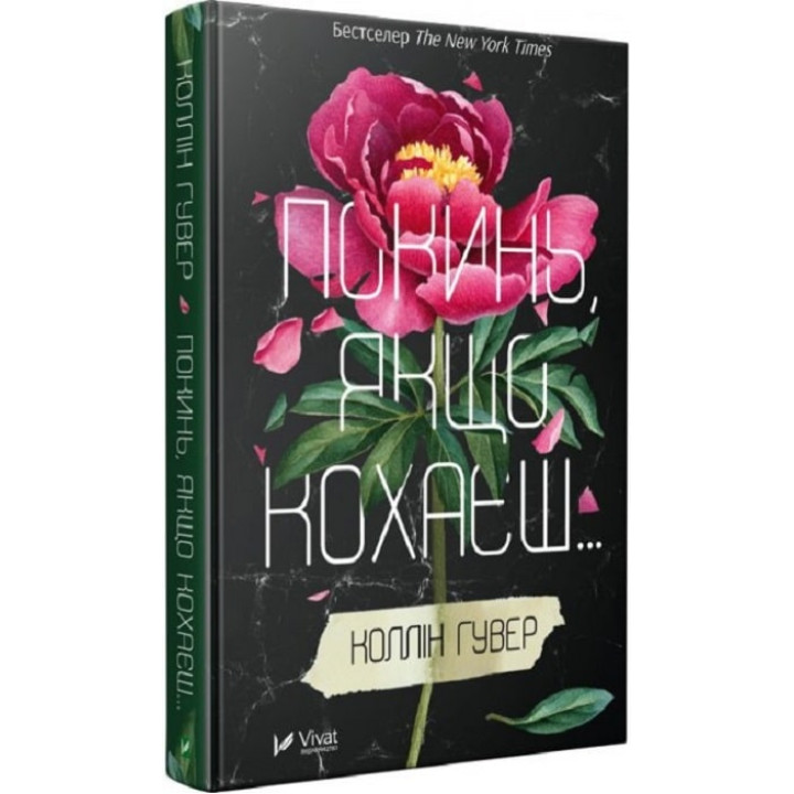 Покинь, якщо кохаєш..., Коллін Гувер