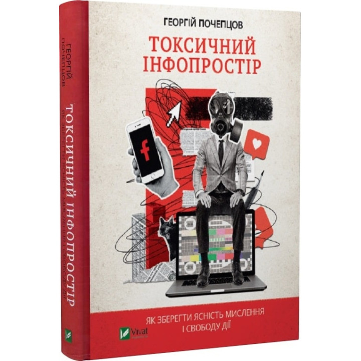 Токсичний інфопростір. Як зберегти ясність мислення і свободу дії