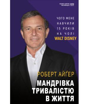 Мандрівка тривалістю в життя (МІМ)