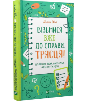 Візьмися вже до справи, трясця! Щоденник, який допоможе досягнути мети