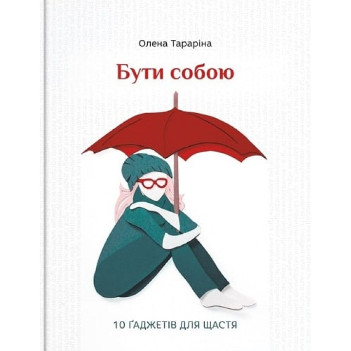 Бути собою.10 гаджетів для щастя