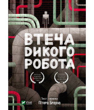 Втеча дикого робота