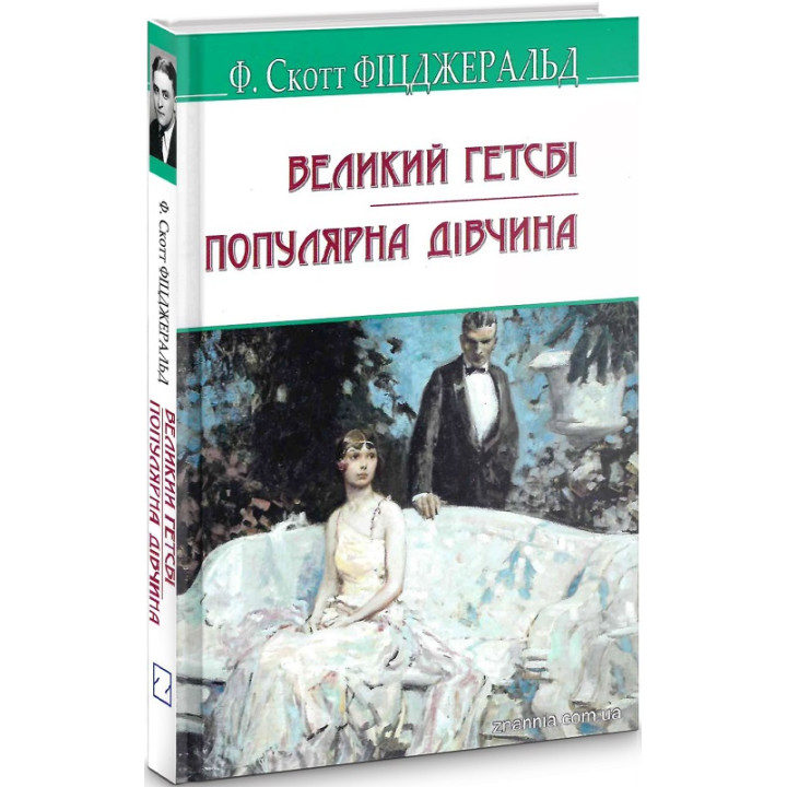 Книга Великий Гетсбі. Популярна дівчина