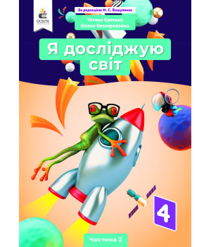 Єресько Т.П./Я досліджую світ.Підручник.4 кл.Ч.2 (за ред. Вашуленка М.С.) ISBN 978-966-983-210-8