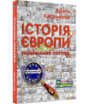 Брати Капранови Історія Європи. Український погляд Брати Капранови Історія Європи. Український погляд
