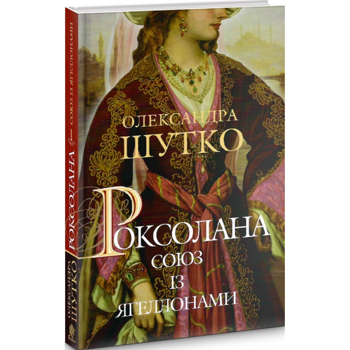 Роксолана. Книга 1. Союз із Ягеллонами