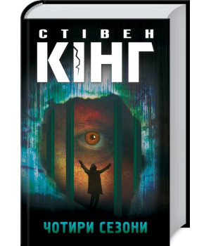 Чотири сезони | Стівен Кінг